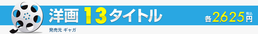 洋画13タイトル各2,625円発売元：ギャガ