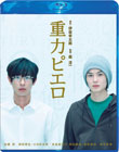 重力ピエロ Blu-ray スペシャル・エディション