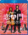 恋の門 Blu-ray スペシャル・エディション