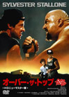オーバー・ザ・トップ [HDニューマスター版] Blu-ray