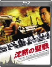 沈黙の聖戦　Blu-ray