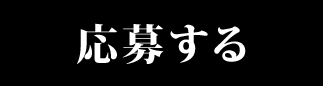 応募する