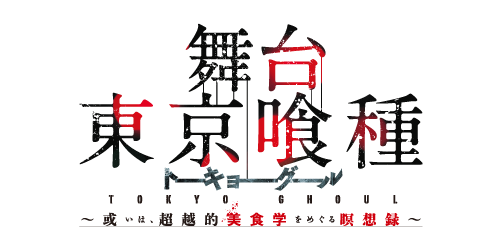 舞台『東京喰種』～或いは、超越的美食学をめぐる瞑想録～ Blu-ray ＆ DVD発売記念イベント抽選応募画面