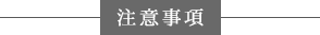 注意事項