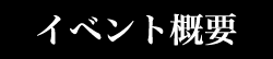 イベント概要