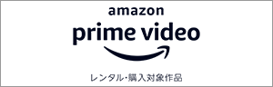 Amazonプライムビデオ