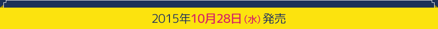 2015年10月28日（水）発売