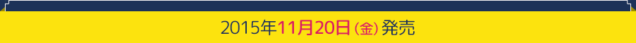 2015年11月20日（水）発売