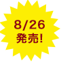 8/26発売！