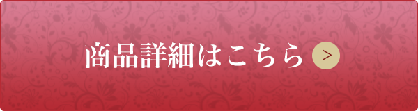 商品詳細はこちら