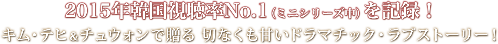 2015年韓国視聴率No.1（ミニシリーズ中）を記録！キム・テヒ＆チュウォンで贈る 切なくも甘いドラマチック・ラブストーリー！  長い眠りの檻に囚われた財閥令嬢を助けたのは、
            ２つの顔を持つ天才外科医だった……