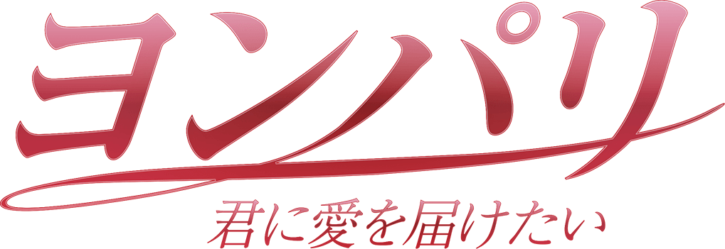 ヨンパリ 君に愛を届けたい