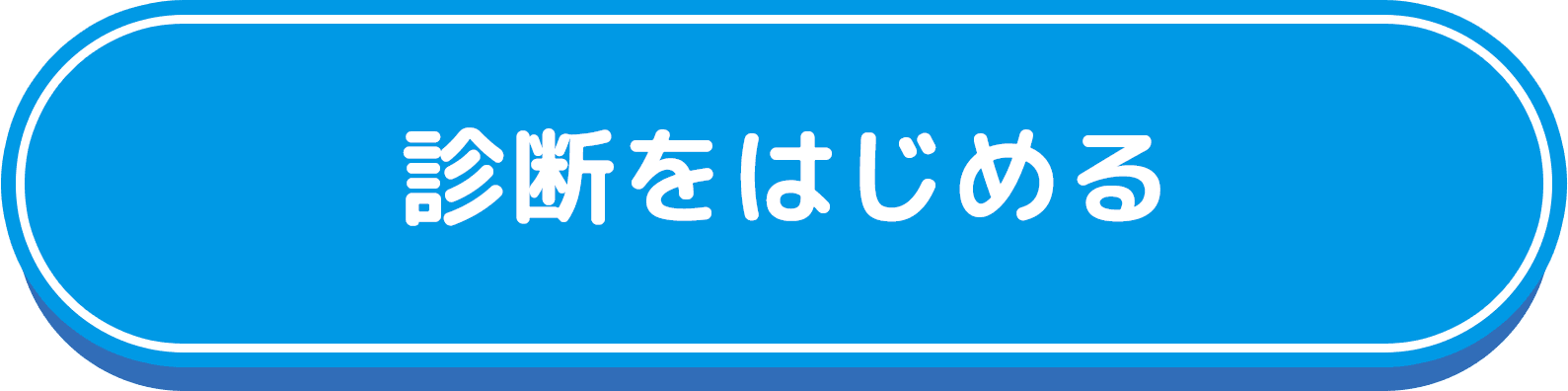 診断をはじめる