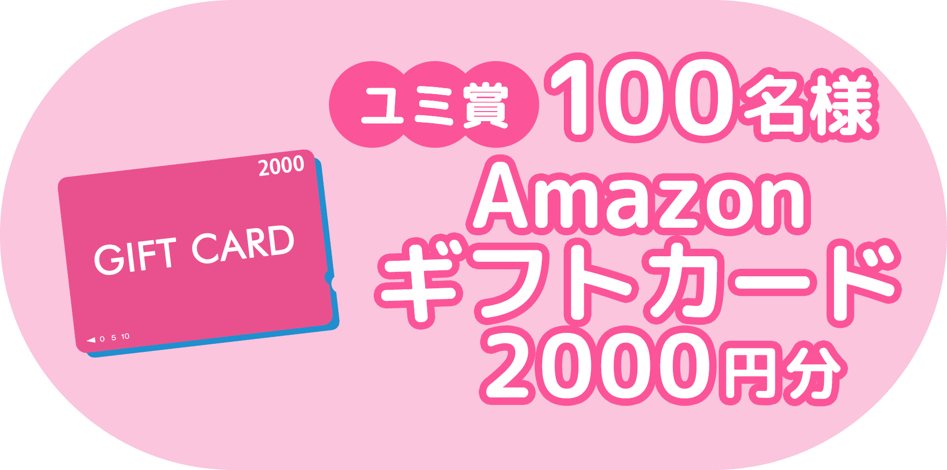 ユミ賞 100名様 Amazon ギフトカード 2000円分