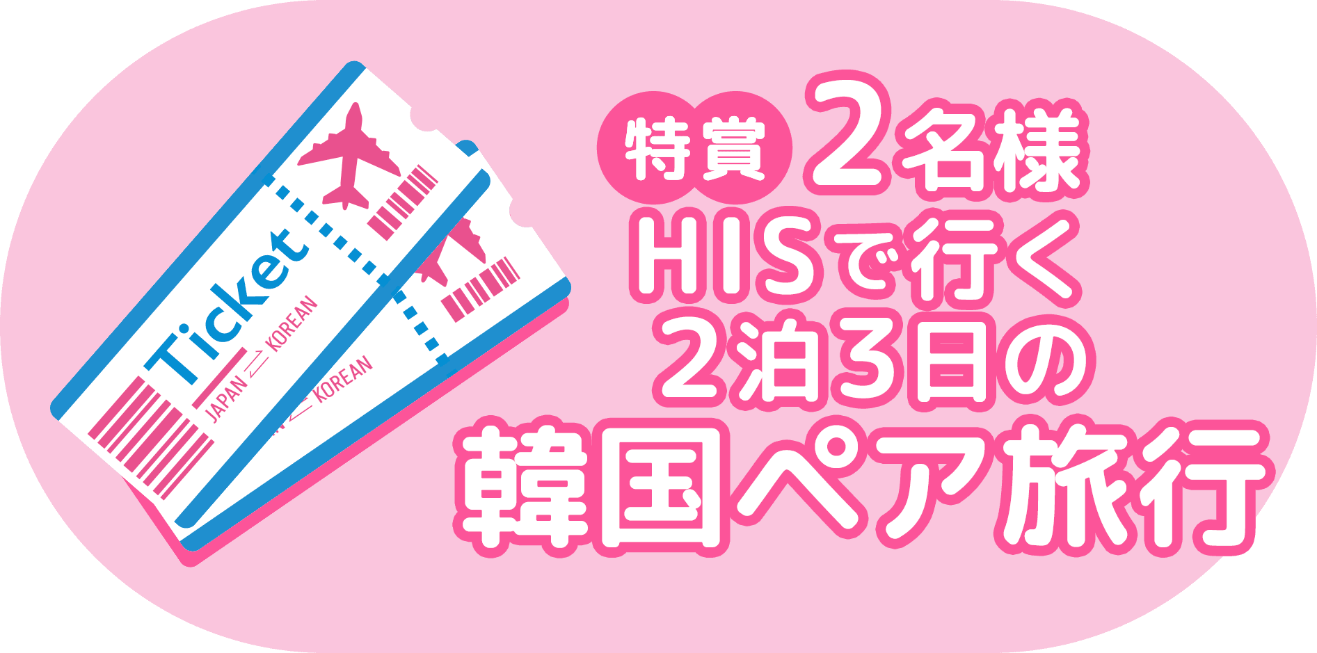特賞 2名様 HISで行く ２泊３日の韓国ペア旅行
