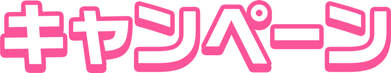キャンペーン