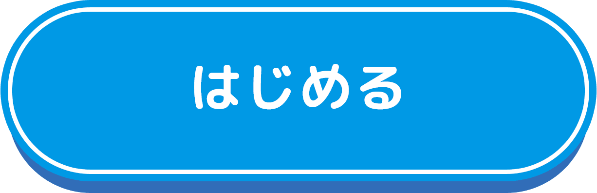 はじめる