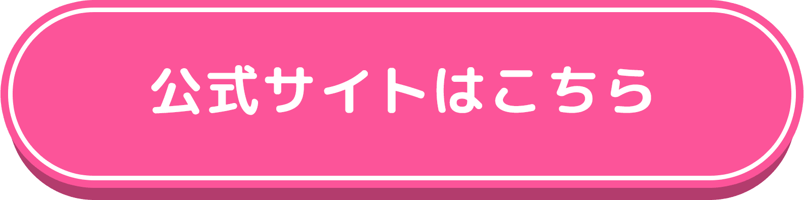 公式サイトはこちら