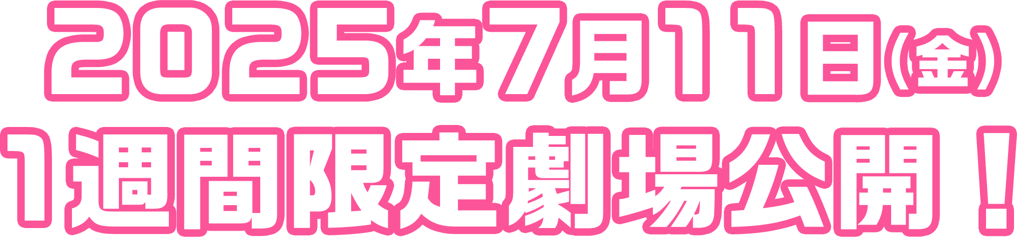 2025年7月11日(金) 1週間限定劇場公開！