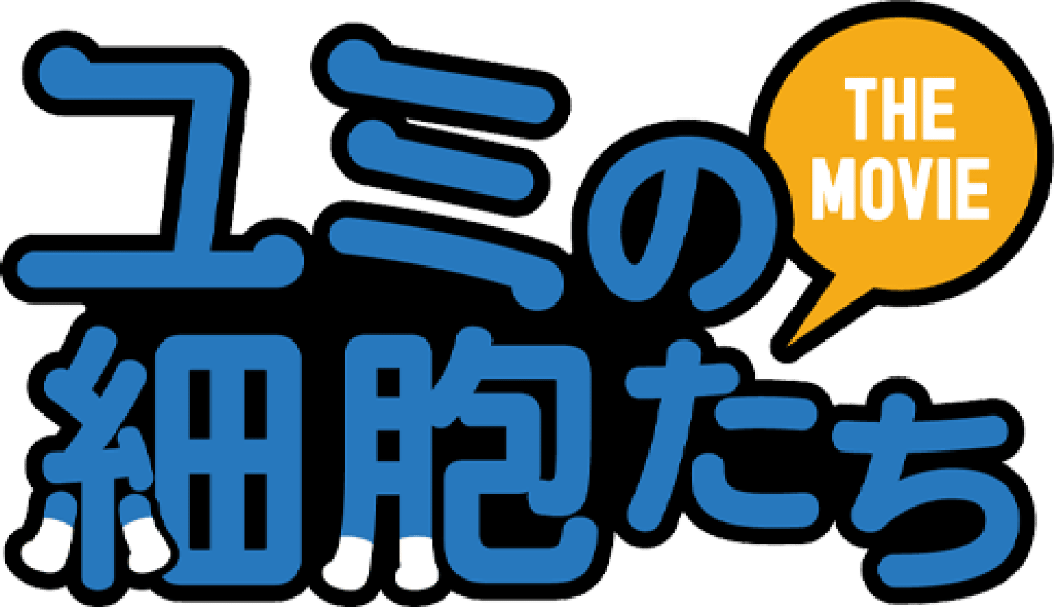 ユミの細胞たち