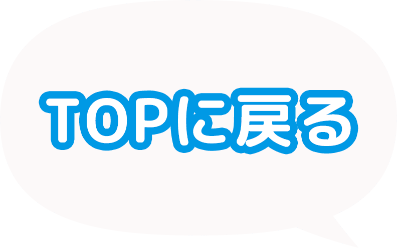 Topに戻る