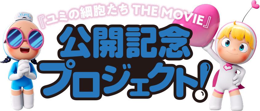 『ユミの細胞たち THE MOVIE』公開記念プロジェクト！