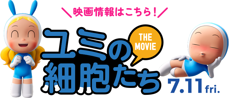 ユミの細胞たち THE MOVIE 7.11fri
