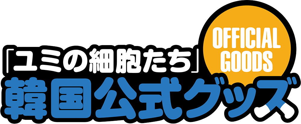 「ユミの細胞たち」韓国公式グッズ