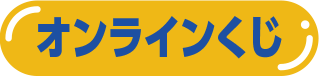 オンラインくじ