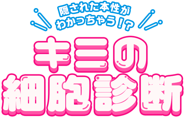 キミの細胞診断