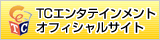 TCエンタテイメントオフィシャルサイト