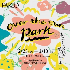 OVER THE SUN PARK ～私たちの花が咲いたよ～ 名古屋開催