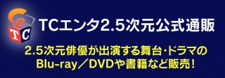 2.5次元公式通販