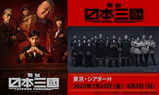 舞台『日本三國』