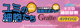 「ユミの細胞たち」特設サイト