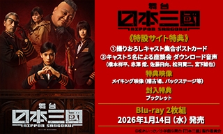 舞台『日本三國』