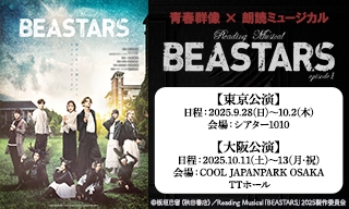 Reading Musical『BEASTARS episode1』