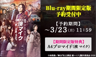 舞台『私立探偵 濱マイク -罠-THE TRAP』