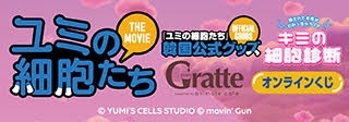 「ユミの細胞たち」特設サイト