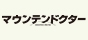 マウンテンドクター Blu-ray＆DVD3月7日発売