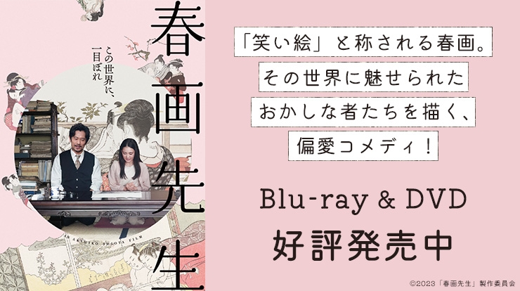 春画先生　Blu-ray＆DVD3/13発売