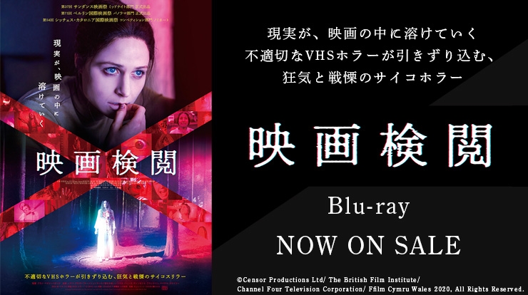 映画検閲　Blu-ray2月26日発売