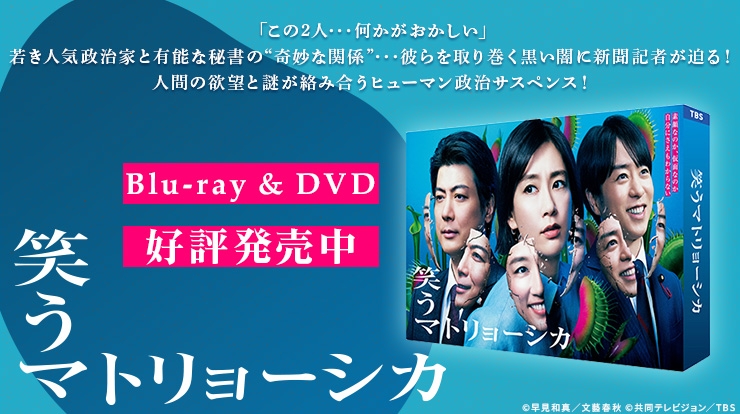 笑うマトリョーシカ　Blu-ray＆DVD3月5日発売