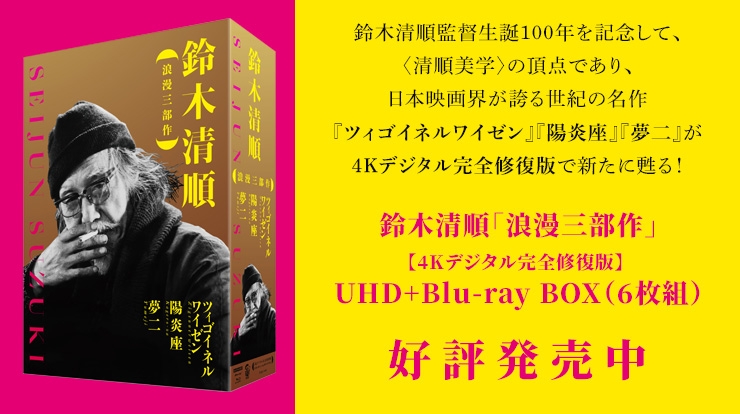 鈴木清順「浪漫三部作」【4Kデジタル完全修復版】 UHD+Blu-ray BOX（6枚組）4月12日発売