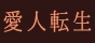 炎の戦士・大谷晋二郎　～何度でも立ち上がれ～ DVD 4月10日発売