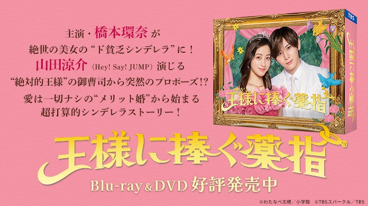 王様に捧ぐ薬指 2/28Blu-ray＆DVD発売