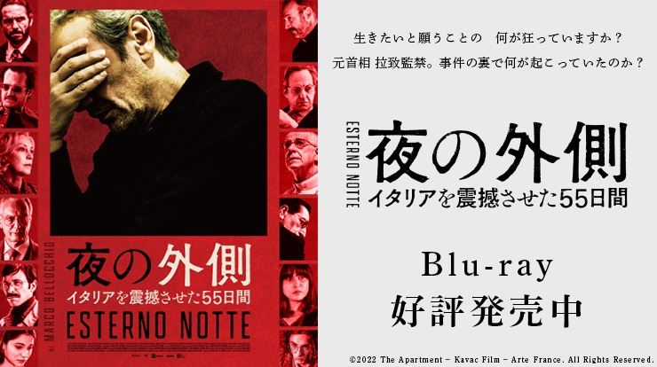 夜の外側　イタリアを震撼させた55日間　Blu-ray 3月14日発売