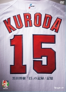 『黒田博樹「15」の記録/記憶』がプロ野球選手として初めてオリコンのDVD&Blu-rayスポーツ部門で同時1位!