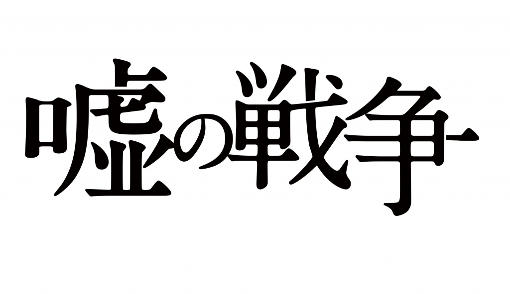 ドラマ「嘘の戦争」Blu-ray&DVDが本日発売!
