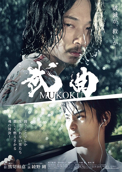 映画『武曲 MUKOKU』が第39回モスクワ国際映画祭正式出品決定!